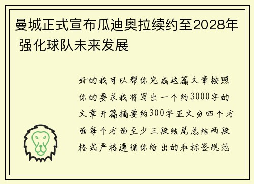 曼城正式宣布瓜迪奥拉续约至2028年 强化球队未来发展 曼城正式宣布瓜迪奥拉续约至2028年 强化球队未来发展