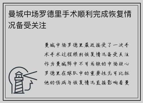 曼城中场罗德里手术顺利完成恢复情况备受关注 曼城中场罗德里手术顺利完成恢复情况备受关注