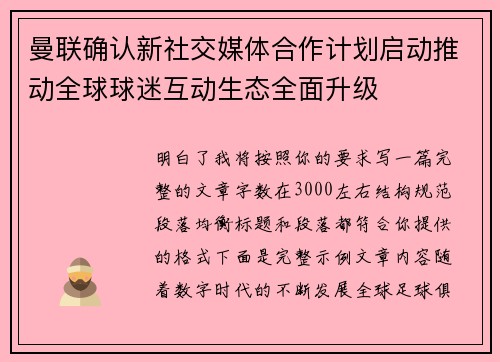 曼联确认新社交媒体合作计划启动推动全球球迷互动生态全面升级 曼联确认新社交媒体合作计划启动推动全球球迷互动生态全面升级