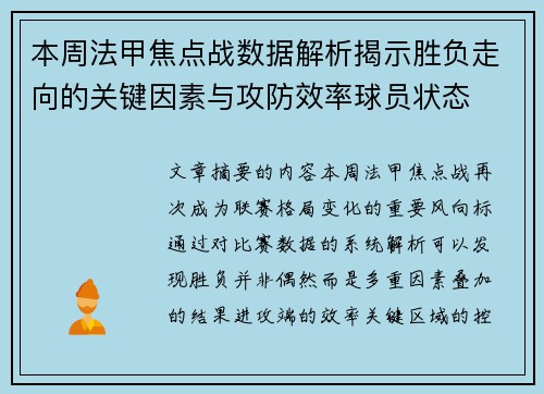 本周法甲焦点战数据解析揭示胜负走向的关键因素与攻防效率球员状态