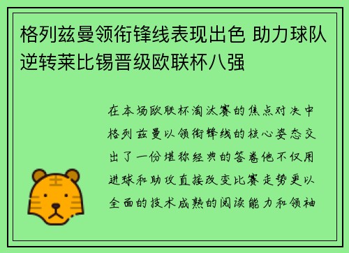 格列兹曼领衔锋线表现出色 助力球队逆转莱比锡晋级欧联杯八强 格列兹曼领衔锋线表现出色 助力球队逆转莱比锡晋级欧联杯八强