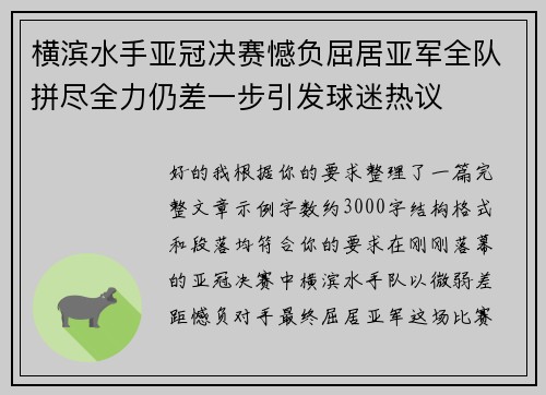 横滨水手亚冠决赛憾负屈居亚军全队拼尽全力仍差一步引发球迷热议