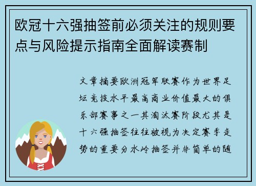 欧冠十六强抽签前必须关注的规则要点与风险提示指南全面解读赛制 欧冠十六强抽签前必须关注的规则要点与风险提示指南全面解读赛制