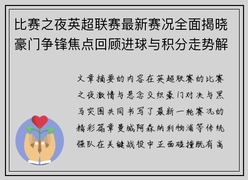 比赛之夜英超联赛最新赛况全面揭晓豪门争锋焦点回顾进球与积分走势解析 比赛之夜英超联赛最新赛况全面揭晓豪门争锋焦点回顾进球与积分走势解析
