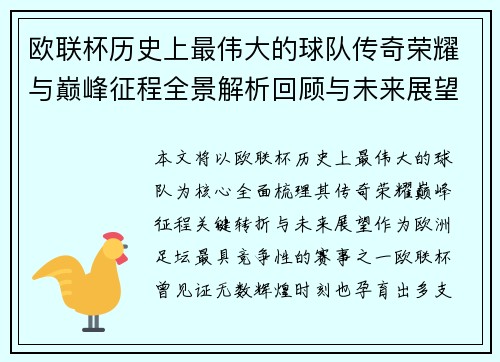 欧联杯历史上最伟大的球队传奇荣耀与巅峰征程全景解析回顾与未来展望