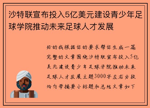 沙特联宣布投入5亿美元建设青少年足球学院推动未来足球人才发展