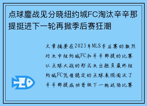 点球鏖战见分晓纽约城FC淘汰辛辛那提挺进下一轮再掀季后赛狂潮