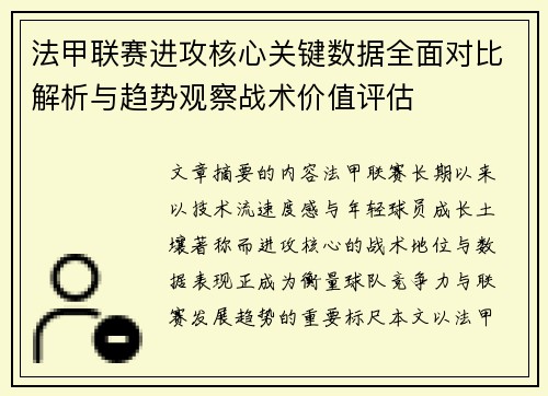 法甲联赛进攻核心关键数据全面对比解析与趋势观察战术价值评估
