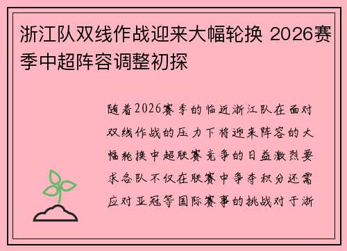 浙江队双线作战迎来大幅轮换 2026赛季中超阵容调整初探