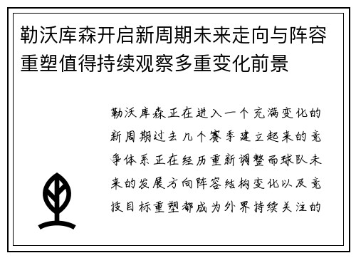 勒沃库森开启新周期未来走向与阵容重塑值得持续观察多重变化前景